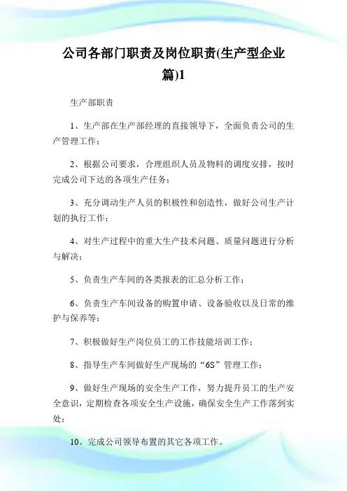 公司各部门使命及岗位使命生产型公司篇.doc