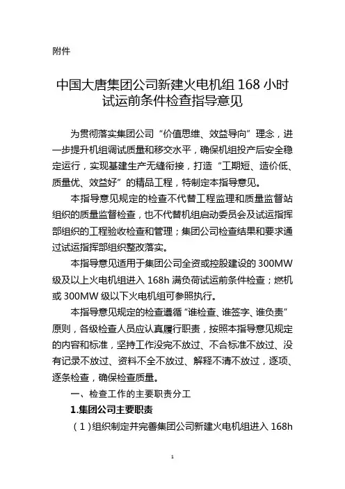 中国大唐集团公司新建火电机组168小时试运前条件检查指导意…
