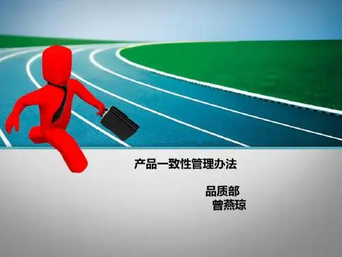 《产品一致性培训》