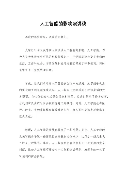 人工智能的影响演讲稿