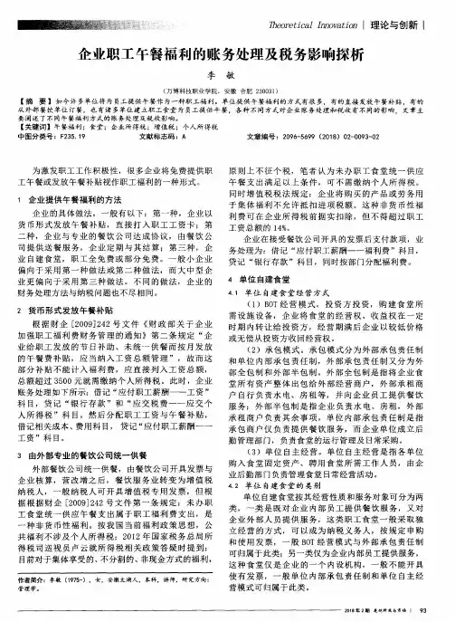 企业职工午餐福利的账务处理及税务影响探析