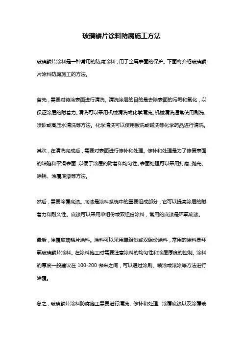 玻璃鳞片涂料防腐施工方法