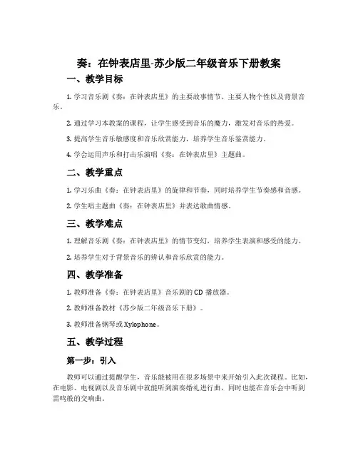 奏：在钟表店里-苏少版二年级音乐下册教案