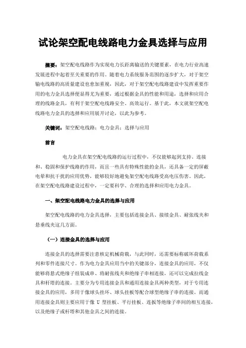 试论架空配电线路电力金具选择与应用