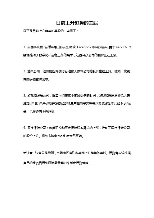 目前上升趋势的美股