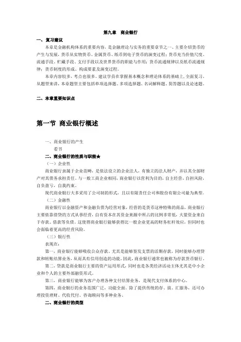 04672自考第九章金融运营组织商业银行