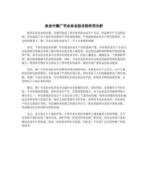 农业中推广节水农业技术的作用分析