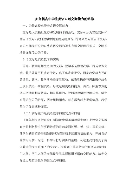 如何提高中学生英语口语交际能力的培养