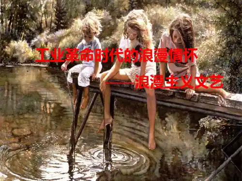 工业革命时代的浪漫情怀——浪漫主义文艺(精)