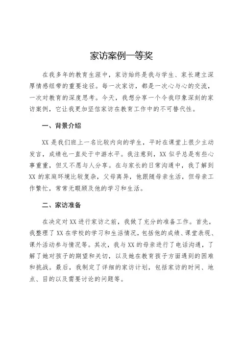 家访案例一等奖2000字