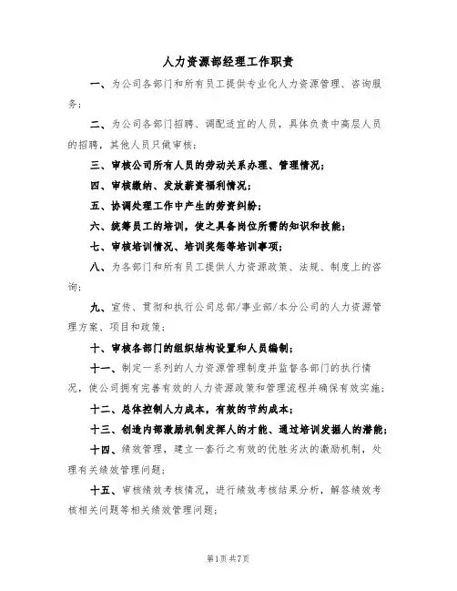 人力资源部经理工作职责(5篇)
