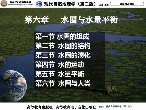 第6章 水圈与水量平衡