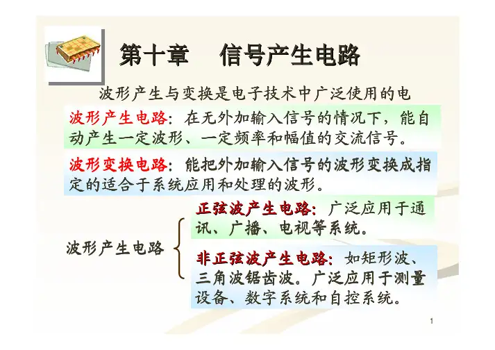 第10章 信号产生电路