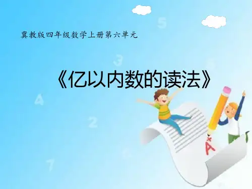 四年级上册数学亿以内数的读法冀教版