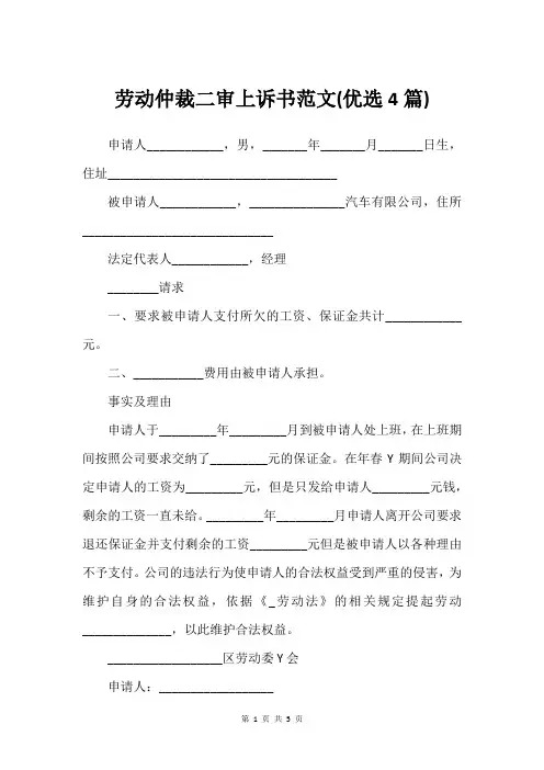 劳动仲裁二审上诉书范文(4篇)