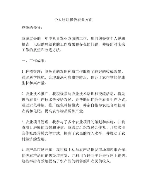 个人述职报告农业方面