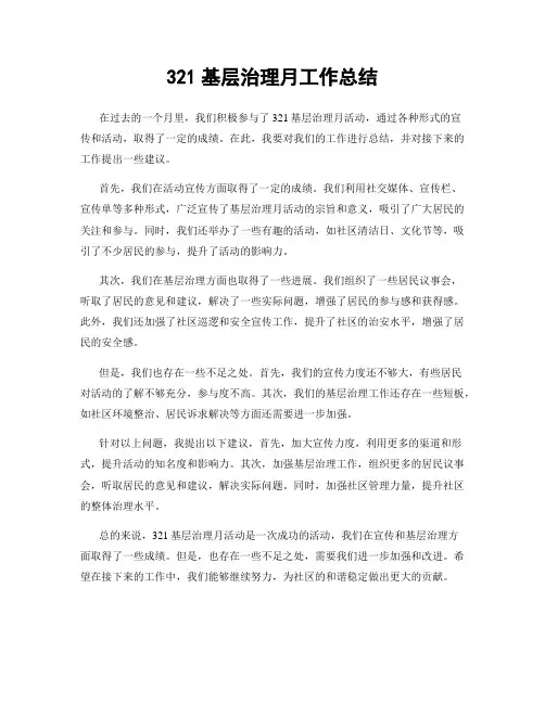 321基层治理月工作总结