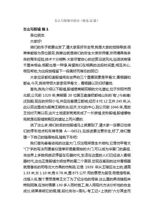 怎么写殷墟导游词（精选12篇）