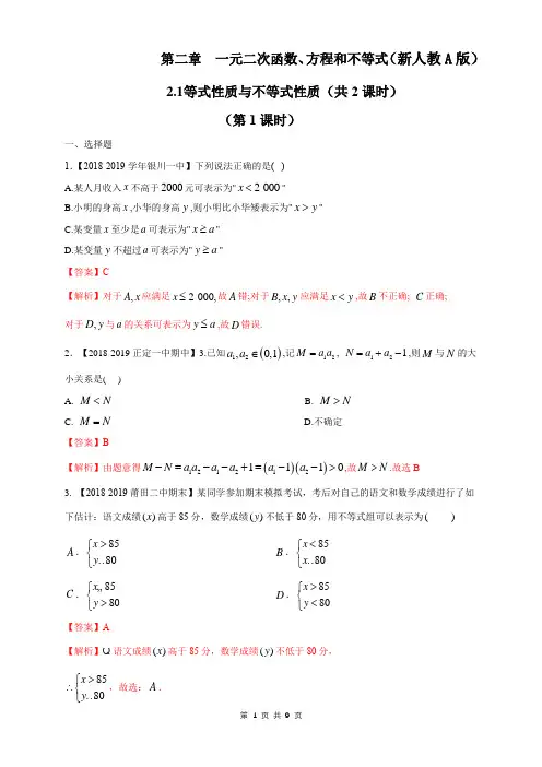 新人教A版高中数学必修第一册2.1 等式性质与不等式性质 练习(1)(解析版)