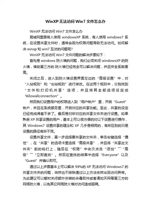 WinXP无法访问Win7文件怎么办