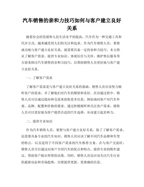 汽车销售的亲和力技巧如何与客户建立良好关系