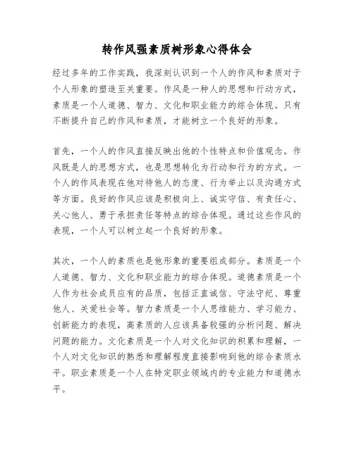 转作风强素质树形象心得体会 2