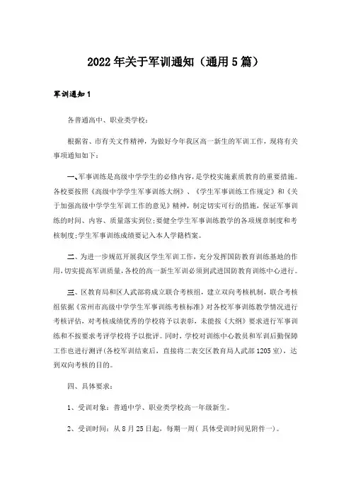 2022年关于军训通知(通用5篇)