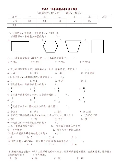 五年级上册数学试题2018-2019学年第一学期期末小学学业评价试题(不含答案)北师大版-可编辑修改