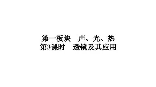 2024年中考广东专用物理一轮教材梳理复习第3课时 透镜及其应用