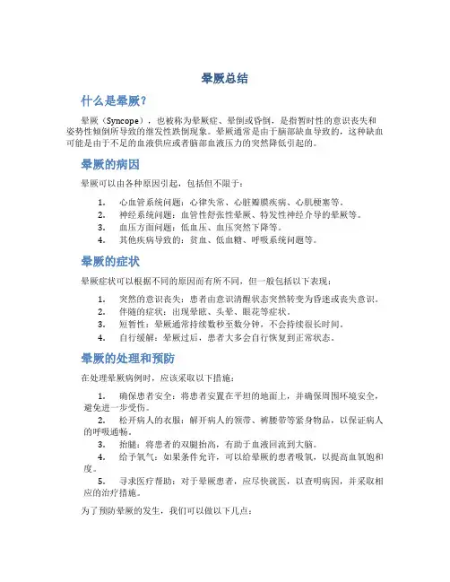晕厥总结范文