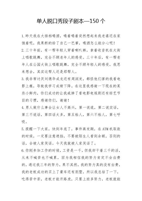 单人脱口秀段子剧本150条