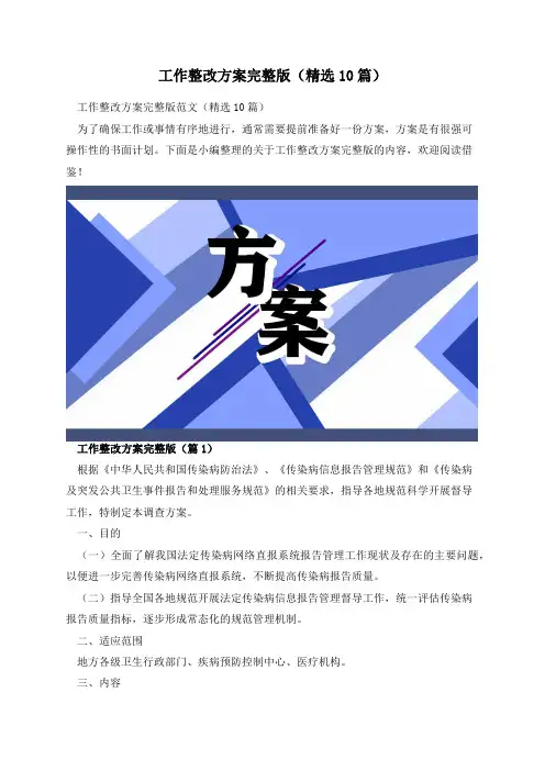 工作整改方案完整版(精选10篇)