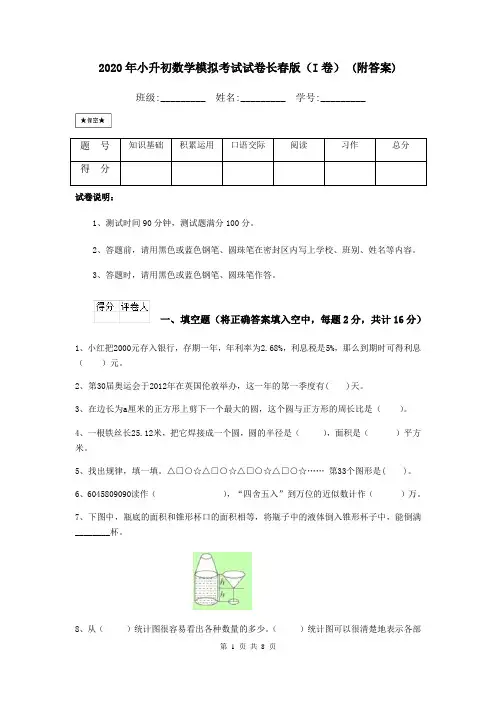 2021年小升初数学模拟考试试卷长春版(I卷)-(附答案)