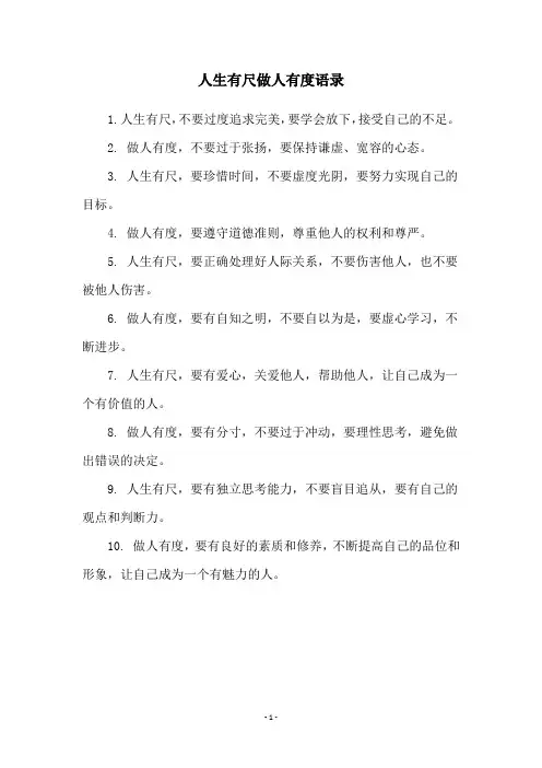 人生有尺做人有度语录 2