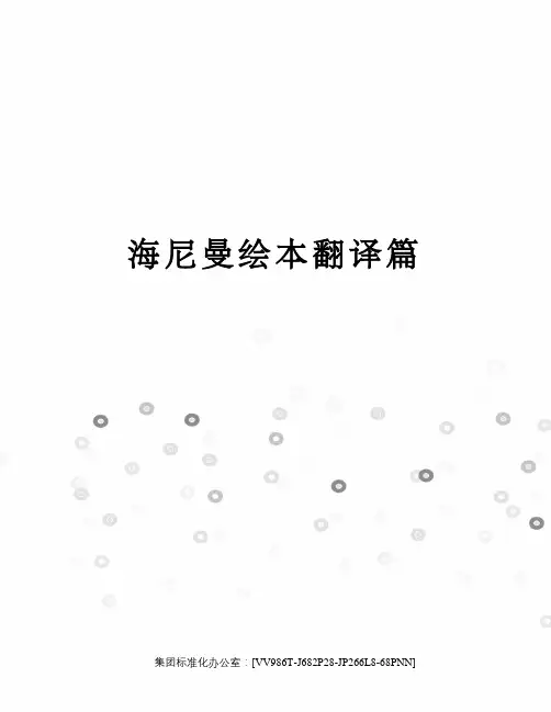 海尼曼绘本翻译篇完整版