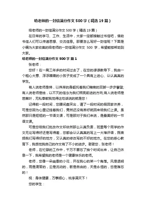 给老师的一封信满分作文500字（精选19篇）