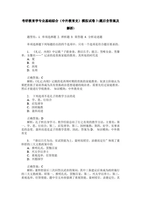 考研教育学专业基础综合(中外教育史)模拟试卷3(题后含答案及解析)