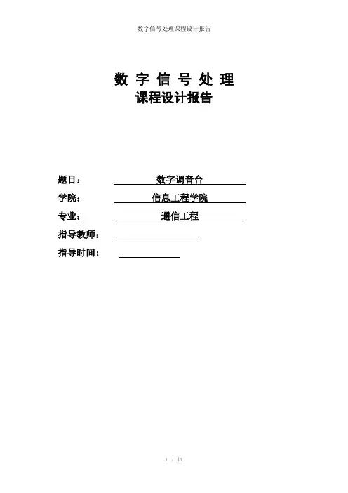 数字信号处理课程设计报告参考模板