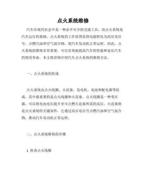 点火系统维修