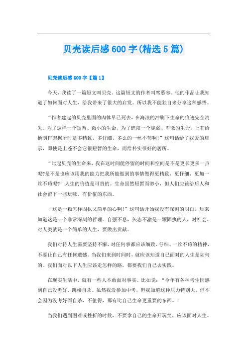 贝壳读后感600字(精选5篇)