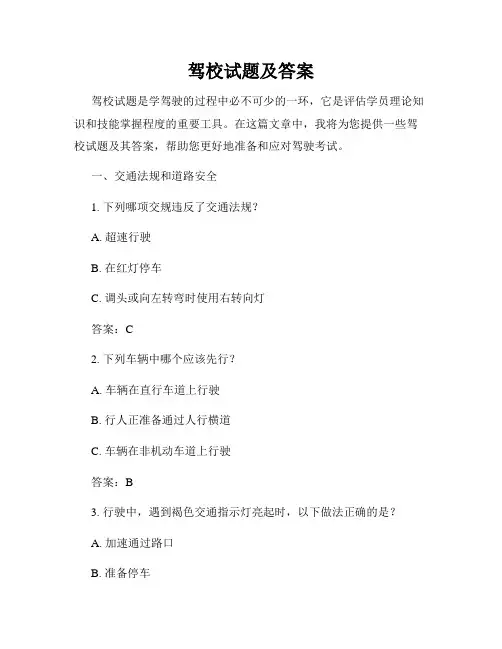 驾校试题及答案