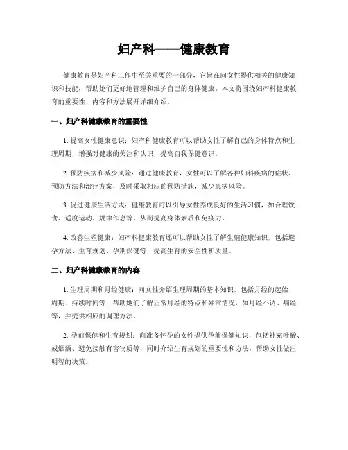 妇产科——健康教育