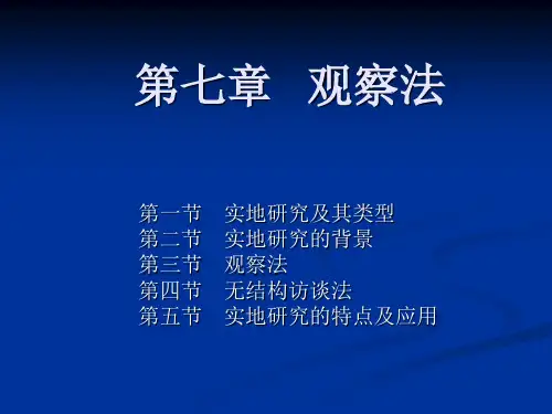 收集资料的方法——观察法