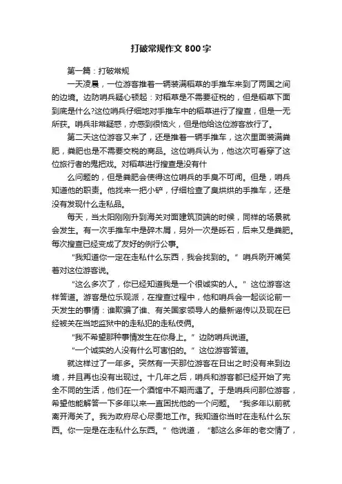 打破常规作文800字