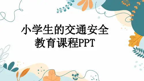 小学生的交通安全教育课程PPT