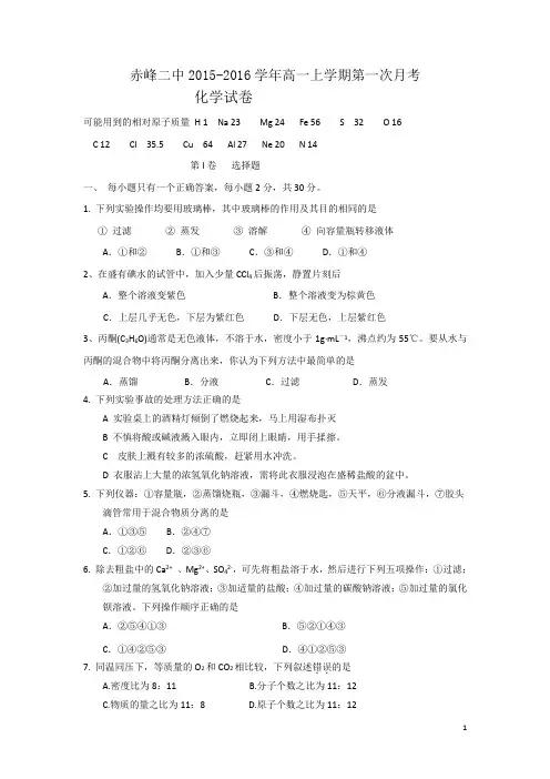 内蒙古赤峰二中2015-2016学年高一上学期第一次月考化学试卷