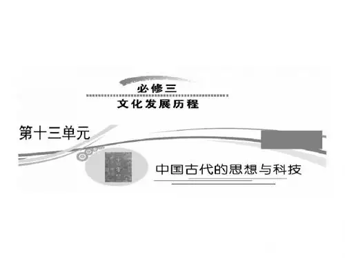 春秋战国时期的百家争鸣和汉代的思想大一统 PPT课件 岳麓版高中历史