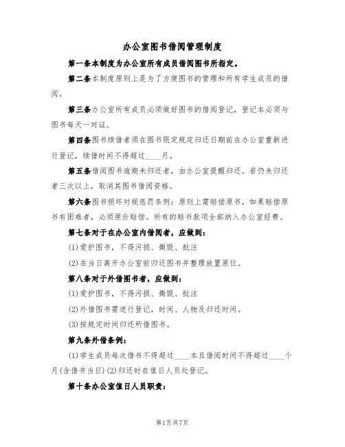 办公室图书借阅管理制度（四篇）