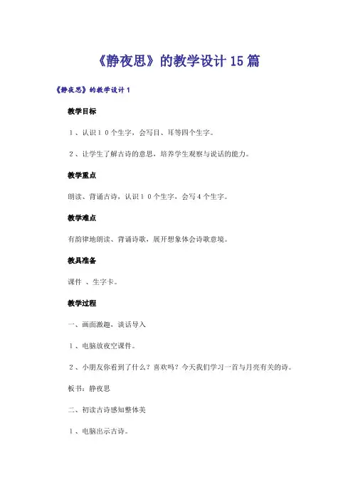 《静夜思》的教学设计15篇