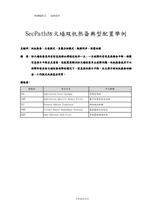 SecPath_防火墙双机热备典型配置
